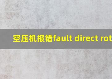 空压机报错fault direct rot